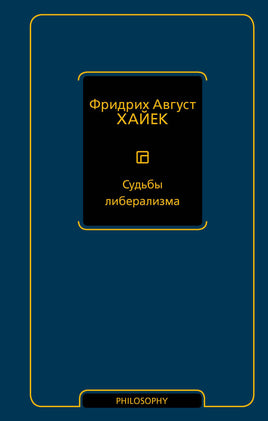 Хайек Ф. Судьбы либерализма Printed books Новинки июнь 2026
