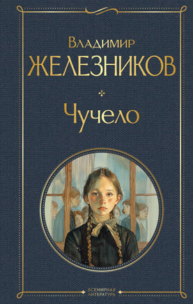 Чучело Printed books Эксмо