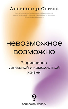 Свияш А. Невозможное возможно Printed books АСТ взрослые