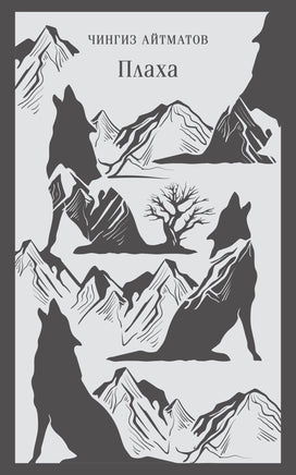 Айтматов Ч.Т.. Плаха printed books Магистраль. Эксмо