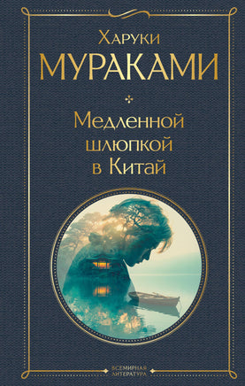 Мураками Х. Медленной шлюпкой в Китай printed books Эксмо Всемирная Литература