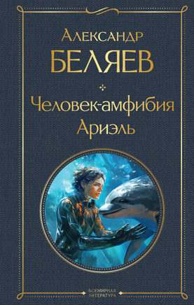 Человек-амфибия. Ариэль Printed books Эксмо