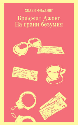 Филдинг Х.. Бриджит Джонс. На грани безумия printed books Магистраль. Эксмо