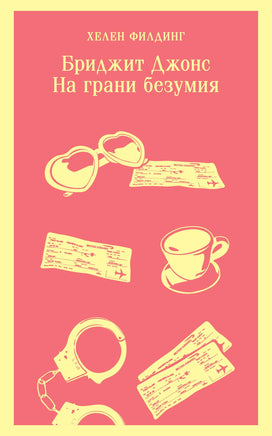 Филдинг Х.. Бриджит Джонс. На грани безумия printed books Магистраль. Эксмо