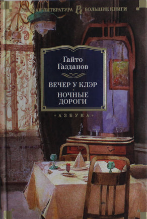 Газданов Г. Вечер у Клэр. Ночные дороги Print Books Азбука. Большие книги