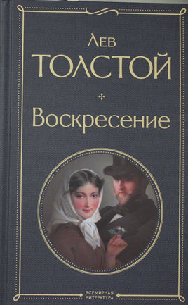 Воскресение. Лев Толстой Printed books Эксмо