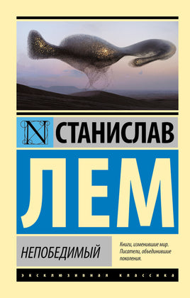Лем С. Непобедимый. Мягкий переплёт Printed books АСТ Default Title