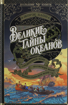 Блон Ж. Великие тайны океанов. Средиземное море. Полярные моря. Флибустьерское море Print Books Азбука. Большие книги
