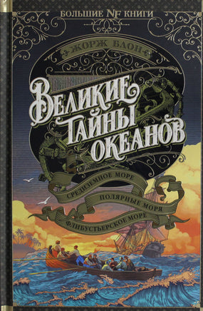 Блон Ж. Великие тайны океанов. Средиземное море. Полярные моря. Флибустьерское море Print Books Азбука. Большие книги