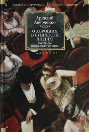 Аверченко А. О хороших, в сущности, людях! Рассказы (юмористические) Print Books Азбука. Большие книги