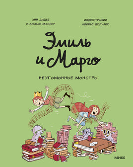 Эмиль и Марго. Неугомонные монстры print book МИФ редакция