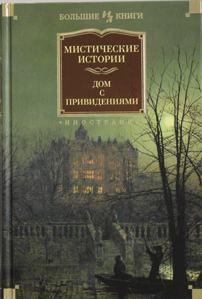 Мистические истории. Дом с привидениями Printed books Азбука. Большие книги