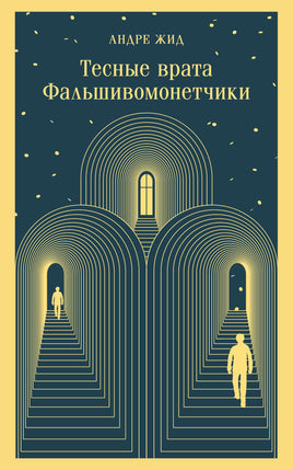 Жид А.. Тесные врата. Фальшивомонетчики printed books Магистраль. Эксмо