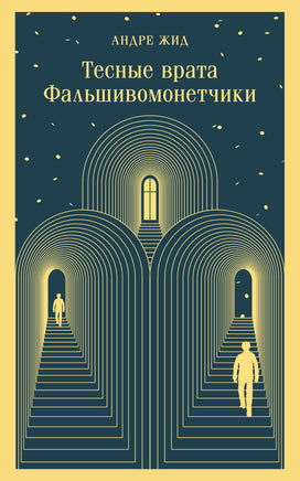 Жид А.. Тесные врата. Фальшивомонетчики printed books Магистраль. Эксмо
