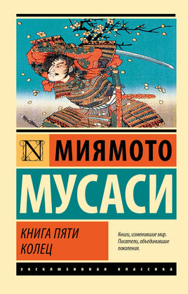 Миямото М. Книга пяти колец. Мягкий переплёт Printed books АСТ Default Title