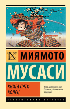 Миямото М. Книга пяти колец. Мягкий переплёт Printed books АСТ Default Title