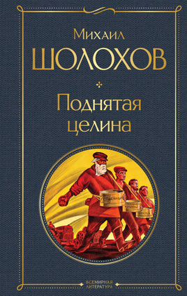 Поднятая целина Printed books Эксмо