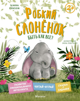 Пекхэм. Робкий слонёнок. Быть как все?