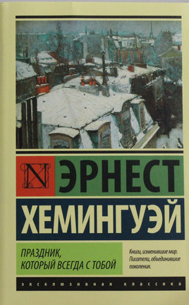 Хемингуэй Э. Праздник, который всегда с тобой. Мягкий переплёт Printed books АСТ Default Title