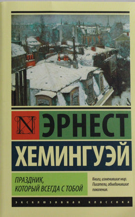 Хемингуэй Э. Праздник, который всегда с тобой. Мягкий переплёт Printed books АСТ Default Title