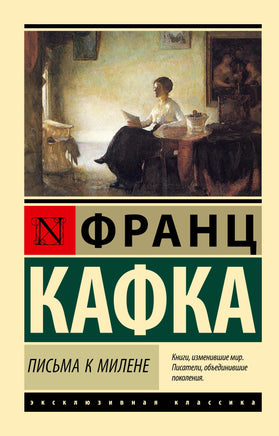 Кафка Ф. Письма к Милене. Мягкий переплёт Printed books АСТ Default Title