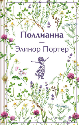 Поллианна Printed books Эксмо
