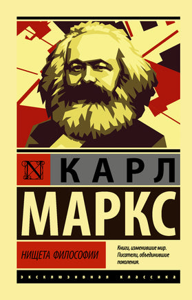 Маркс К. Нищета философии. Мягкий переплёт Printed books АСТ Default Title