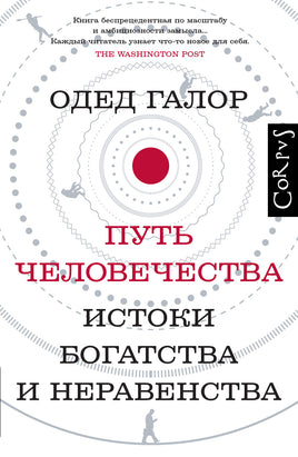 Галор О. Путь человечества Printed books Corpus