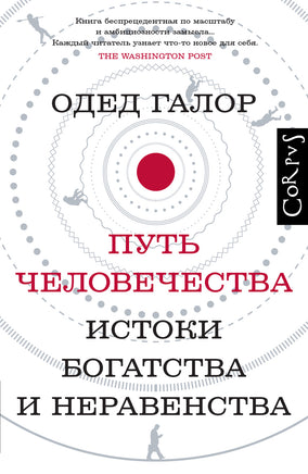Галор О. Путь человечества Printed books Новинки июнь 2026
