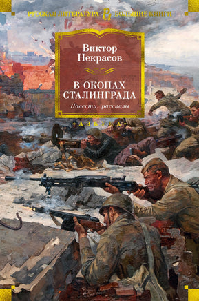 Некрасов В. В окопах Сталинграда. Повести, рассказы Print Books Азбука. Большие книги