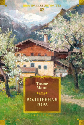 Манн Т. Волшебная гора Printed books Азбука. Большие книги