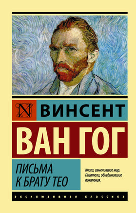 Ван Гог В. Письма к брату Тео. Мягкий переплёт Printed books АСТ Default Title