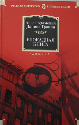 Адамович А. Блокадная книга Print Books Азбука. Большие книги