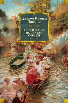 Джером Д. Трое в лодке, не считая собаки. Романы Print Books Азбука. Большие книги