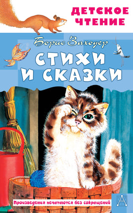 Стихи и сказки Printed books АСТ Детское чтение