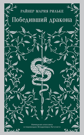 Победивший дракона. Райнер Мария Рильке Printed books Эксмо