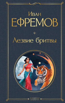 Лезвие бритвы. Иван Ефремов Printed books Эксмо