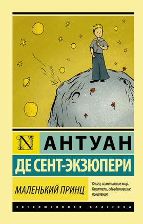 Антуан С. Маленький принц. Мягкий переплёт Printed books АСТ Default Title