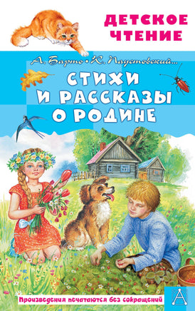 Стихи и рассказы о Родине Printed books АСТ Детское чтение