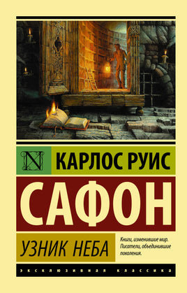 Руис С. Узник Неба. Мягкий переплёт Printed books АСТ Default Title