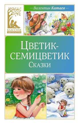 Катаев. Цветик-семицветик. Сказки Print Books МАХАОН