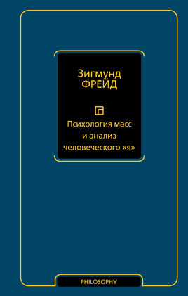 Фрейд З. Психология масс и анализ человеческого "я" (новый перевод) Printed books Новинки июнь 2026