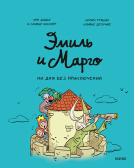 Эмиль и Марго. Ни дня без приключений! (8) print book МИФ редакция