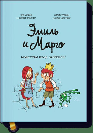 Эмиль и Марго. Монстрам вход запрещен! Printed books МИФ