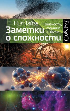 Тайзе Н. Заметки о сложности Printed books Новинки июнь 2026