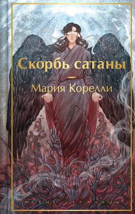 Скорбь сатаны. Мария Корелли. Яркие страницы Printed books Эксмо. Яркие Страницы