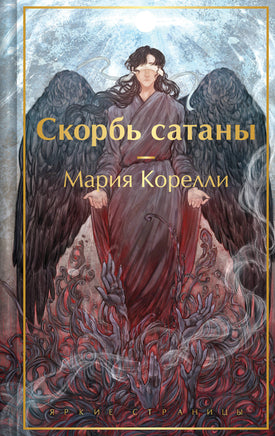 Скорбь сатаны. Мария Корелли. Яркие страницы Printed books Эксмо. Яркие Страницы