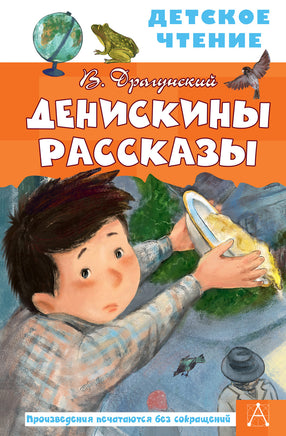 Денискины рассказы Printed books АСТ Детское чтение