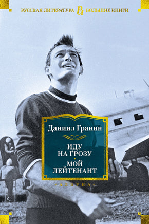 Гранин Д. Иду на грозу. Мой лейтенант Print Books Азбука. Большие книги