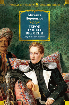 Лермонтов М. Герой нашего времени. Собрание сочинений (с илл.) Print Books Азбука. Большие книги
